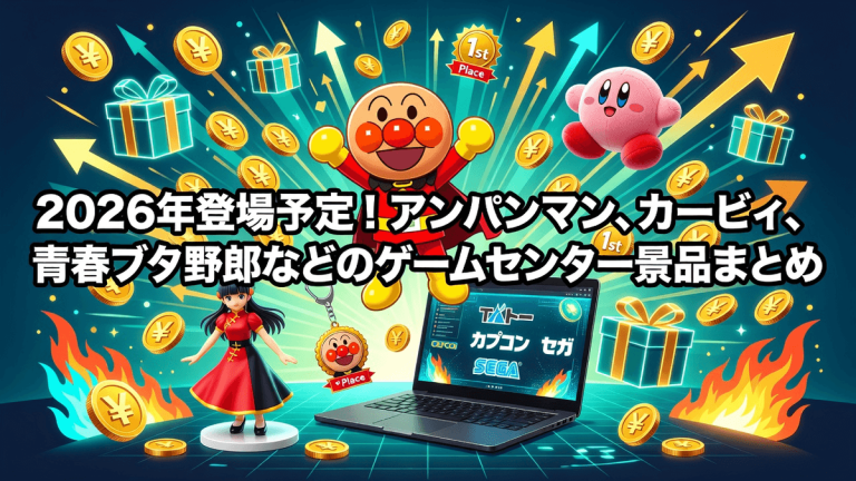 2026年登場予定！アンパンマン、カービィ、青春ブタ野郎などのゲームセンター景品まとめ