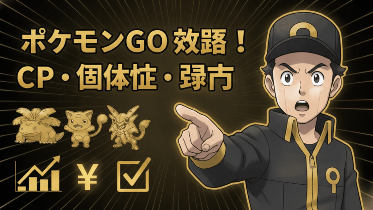 ポケモンGOのトレーナーが指をさし、日本語のタイトルとポケモン、グラフ、円、チェックマークのアイコンが表示されています。
