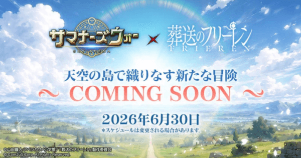 『サマナーズウォー』と『葬送のフリーレン』のコラボが決定！