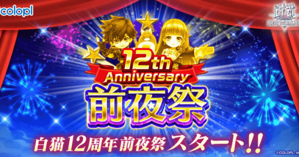 『白猫プロジェクト』12周年前夜祭開催！豪華キャンペーン情報まとめ