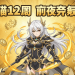 白猫プロジェクトのキャラクターとイベント告知「白猫12周年前夜祭!」の日本語テキスト。金と黒の背景に、白い髪の女性キャラクター、王冠、コイン、スマートフォンなどの要素が配置されている。