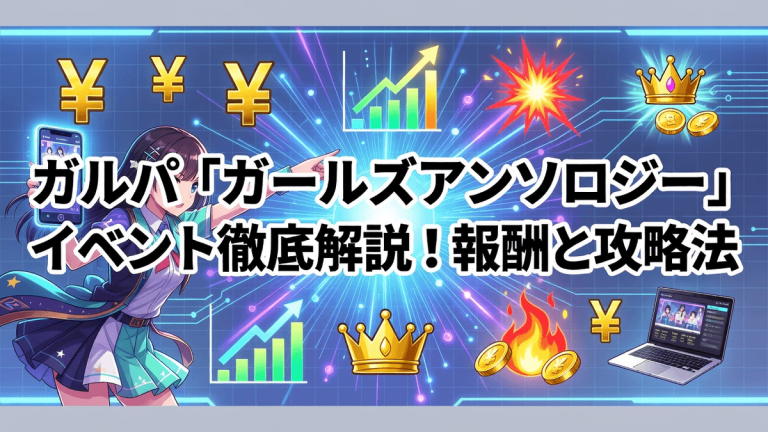 ガルパ「ガールズアンソロジー」イベント徹底解説！報酬と攻略法