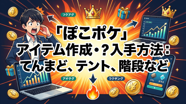 「ぽこポケ」アイテム作成・入手方法：てんまど、テント、階段など