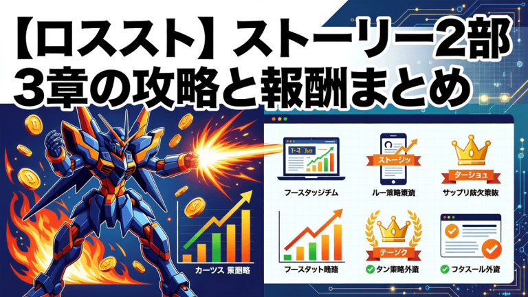 【ロススト】ストーリー2部3章の攻略と報酬まとめ