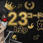 黒髪のキャラクターが王冠をかぶり、片目が赤く光る。中央に「23 h2p」と金色の文字があり、その周りに円マーク、炎、AIのアイコンが配置されている。背景は黒いデジタルテックグリッド。
