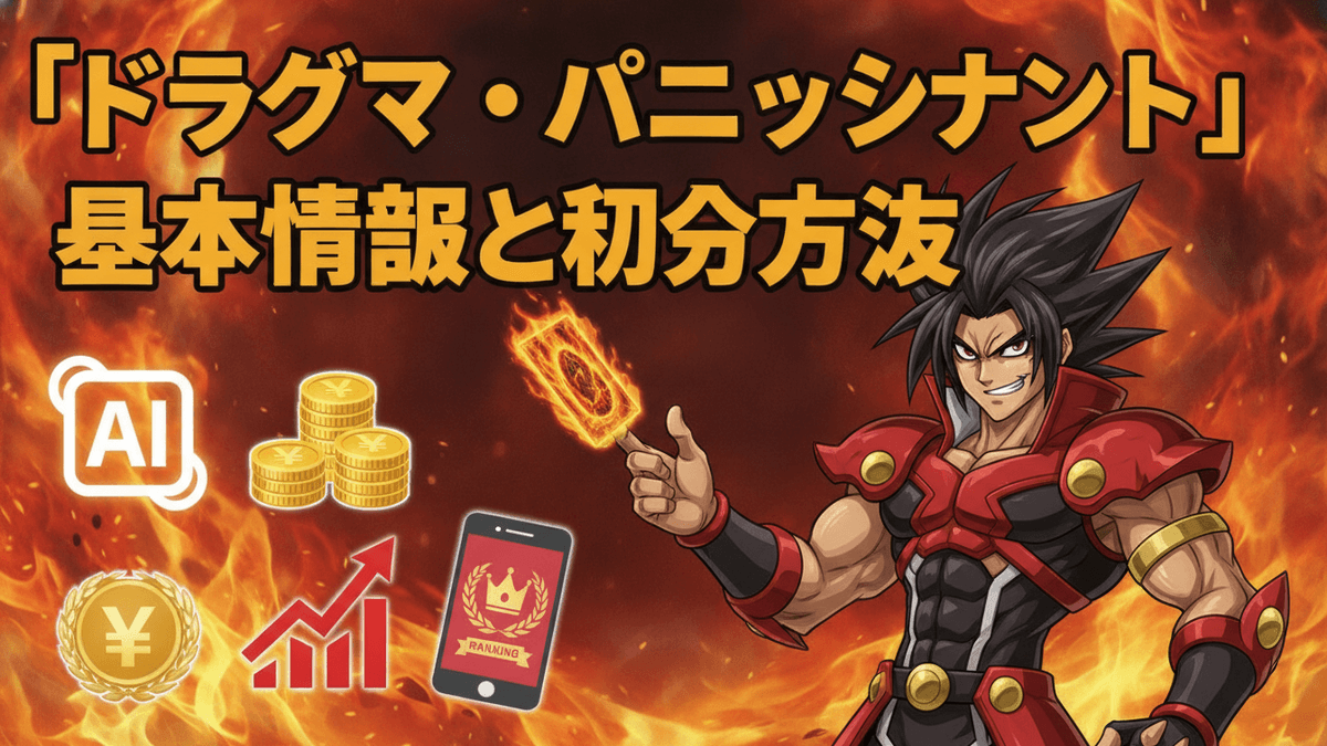 赤い炎の背景に、ドラゴンをテーマにしたカードゲームのキャラクターがカードを持っている。左下には「AI」アイコン、スマートフォン、円グラフと矢印、円記号が描かれている。