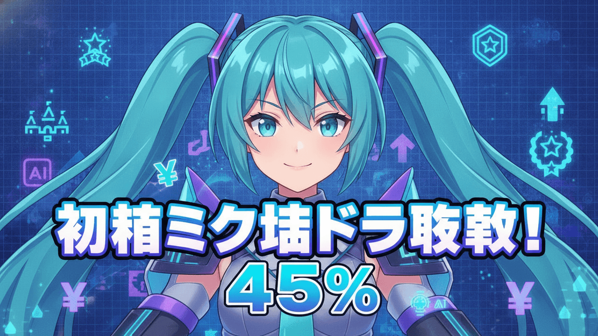 青緑の長い髪とツインテール、未来的な衣装の初音ミクの顔が中央に描かれ、背景は青いデジタルテックグリッド。手前に「初音ミク城ドラ敗戦！45%」の文字。
