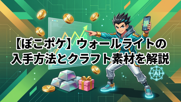 【ぽこポケ】ウォールライトの入手方法とクラフト素材を解説