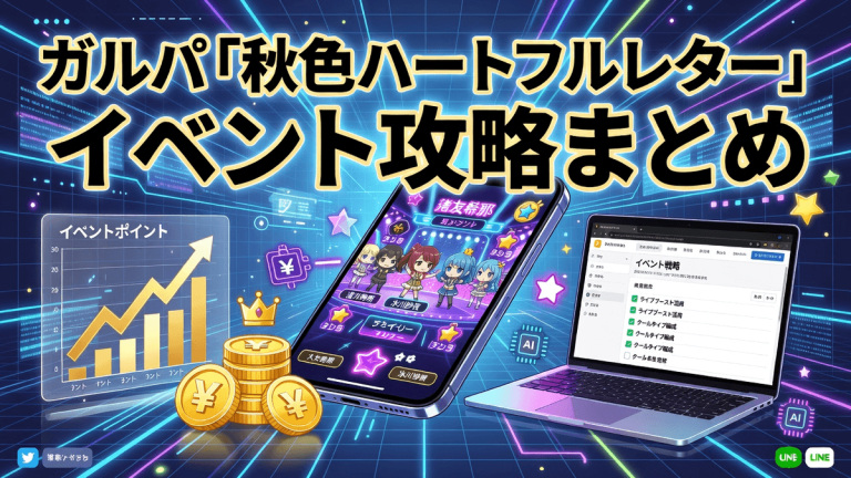ガルパ「秋色ハートフルレター」イベント攻略まとめ