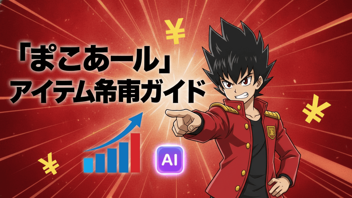赤と黒の背景に、キャラクターが右側に配置され、左側に日本語のタイトルとYen記号、グラフ、AIアイコンがあります。