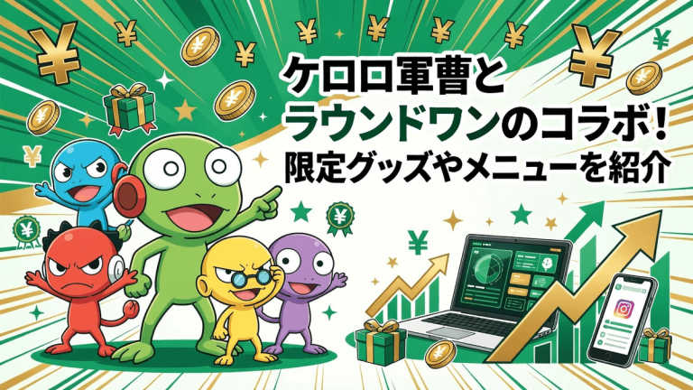 ケロロ軍曹とラウンドワンのコラボ！限定グッズやメニューを紹介
