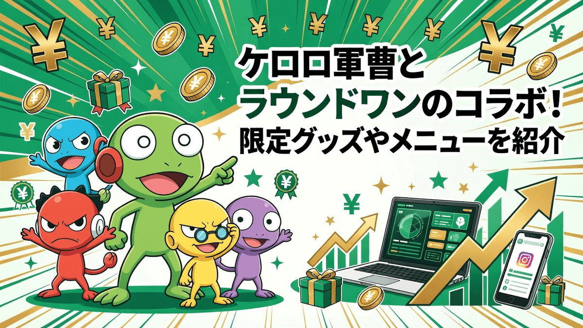 ケロロ軍曹とラウンドワンのコラボ！限定グッズやメニューを紹介