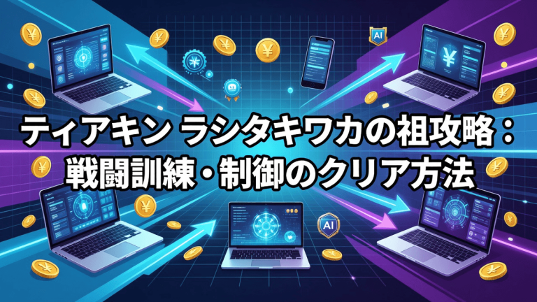 ティアキン ラシタキワカの祠攻略：戦闘訓練・制御のクリア方法