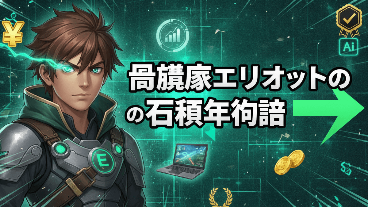 緑と黒を基調とした背景に、左側に男性キャラクターが立ち、中央に日本語のタイトル「冒険家エリオットの石積年語」が配置されている。右側には矢印とコイン、ノートパソコン、AIアイコン、チェックマークのバッジが見える。