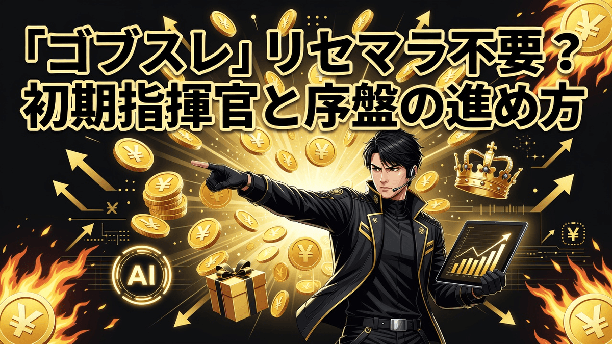 【ゴブスレ】リセマラ不要？初期指揮官と序盤の進め方