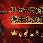 赤と黒と金色の背景に、左側に剣を持った騎士のイラストがあり、中央に日本語のタイトル「リセマラ摘要?落来たる知謀」がある。