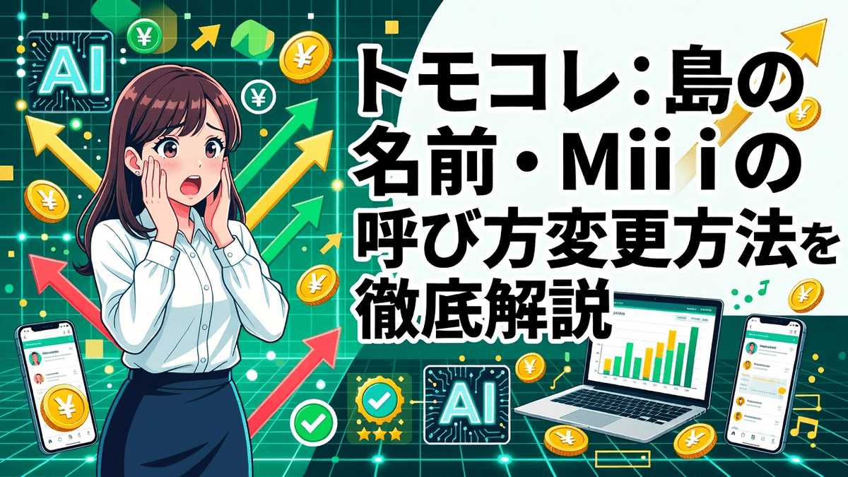 トモコレ：島の名前・Miiの呼び方変更方法を徹底解説
