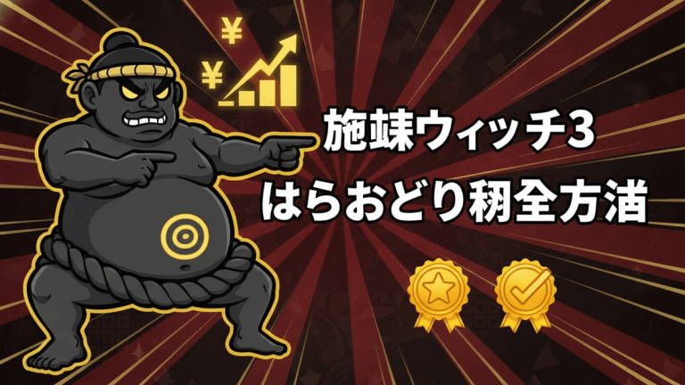 赤と黒の背景に力士のようなキャラクターが左に配置され、右に「妖怪ウォッチ3 はらおどり攻略」と書かれた文字。