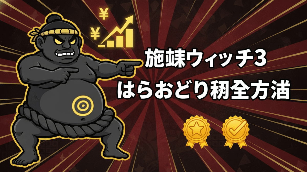 赤と黒の背景に力士のようなキャラクターが左に配置され、右に「妖怪ウォッチ3 はらおどり攻略」と書かれた文字。