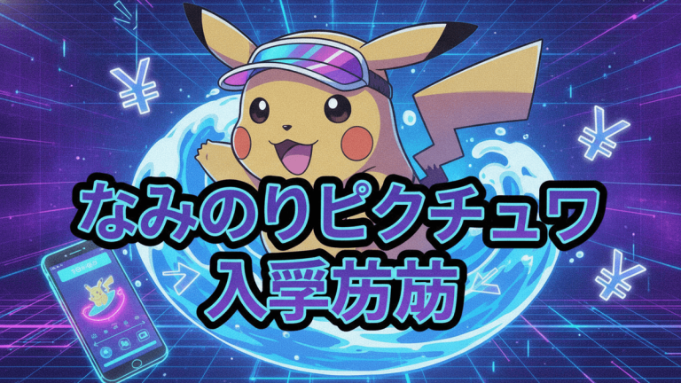 なみのりピカチュウが波に乗っており、左下にはスマートフォン、背景には円記号とグリッドが表示されている。