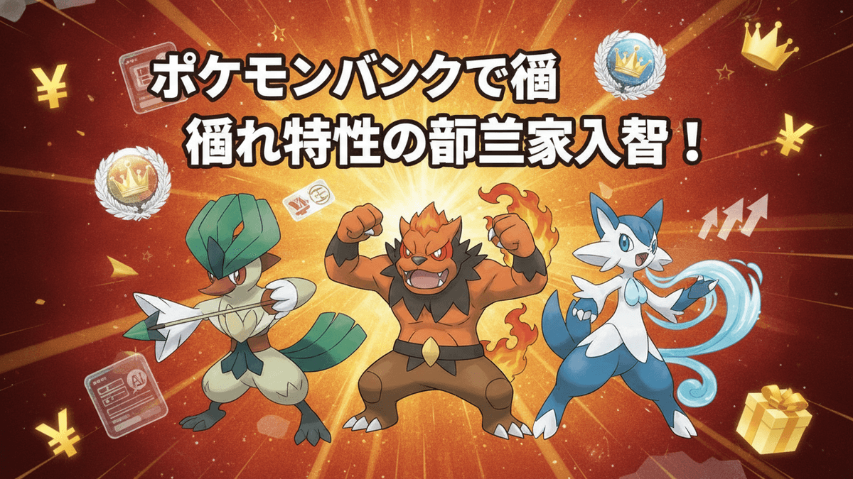 赤とオレンジ色の放射状の背景に、日本のタイトル、ポケモンキャラクター、イエン記号、クラウン、AIアイコン、ギフトボックスが表示されています。