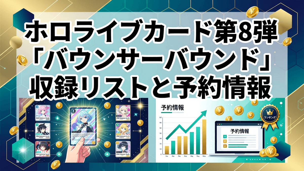 ホロライブカード第8弾「バウンサーバウンド」収録リストと予約情報