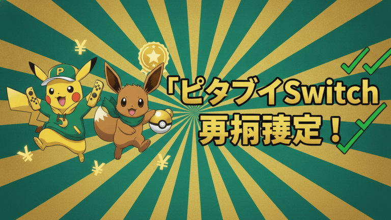 緑と黄色の放射状背景に、ピカチュウとイーブイ、日本円の記号、チェックマーク、星のバッジ。「ピカブイSwitch 再販決定！」の日本語タイトル