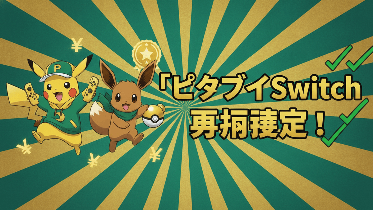 緑と黄色の放射状背景に、ピカチュウとイーブイ、日本円の記号、チェックマーク、星のバッジ。「ピカブイSwitch 再販決定！」の日本語タイトル