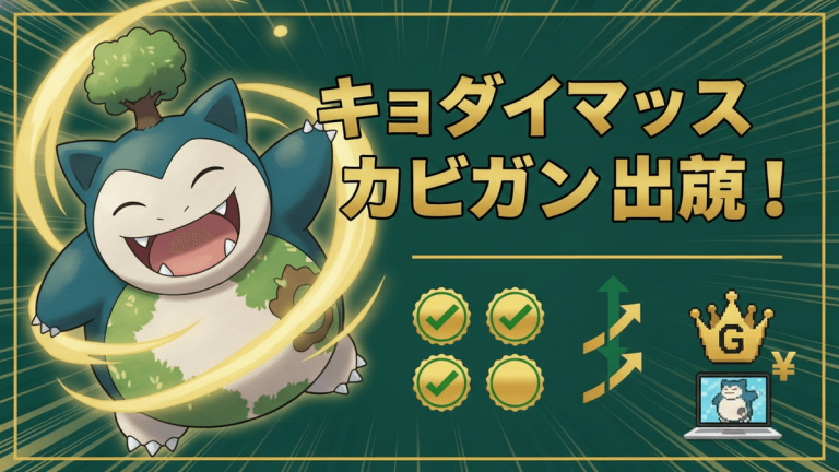 キョダイマックスカビゴンのイラスト、日本語のタイトル、チェックマーク、矢印、王冠、ノートパソコンのアイコン。