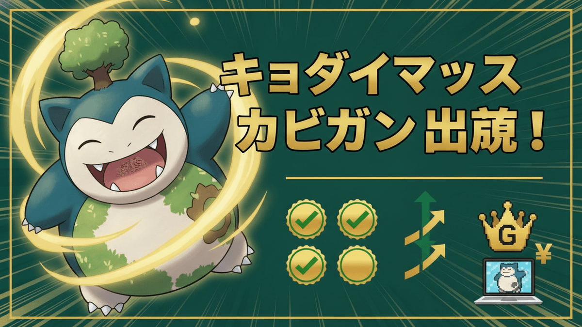 キョダイマックスカビゴンのイラスト、日本語のタイトル、チェックマーク、矢印、王冠、ノートパソコンのアイコン。