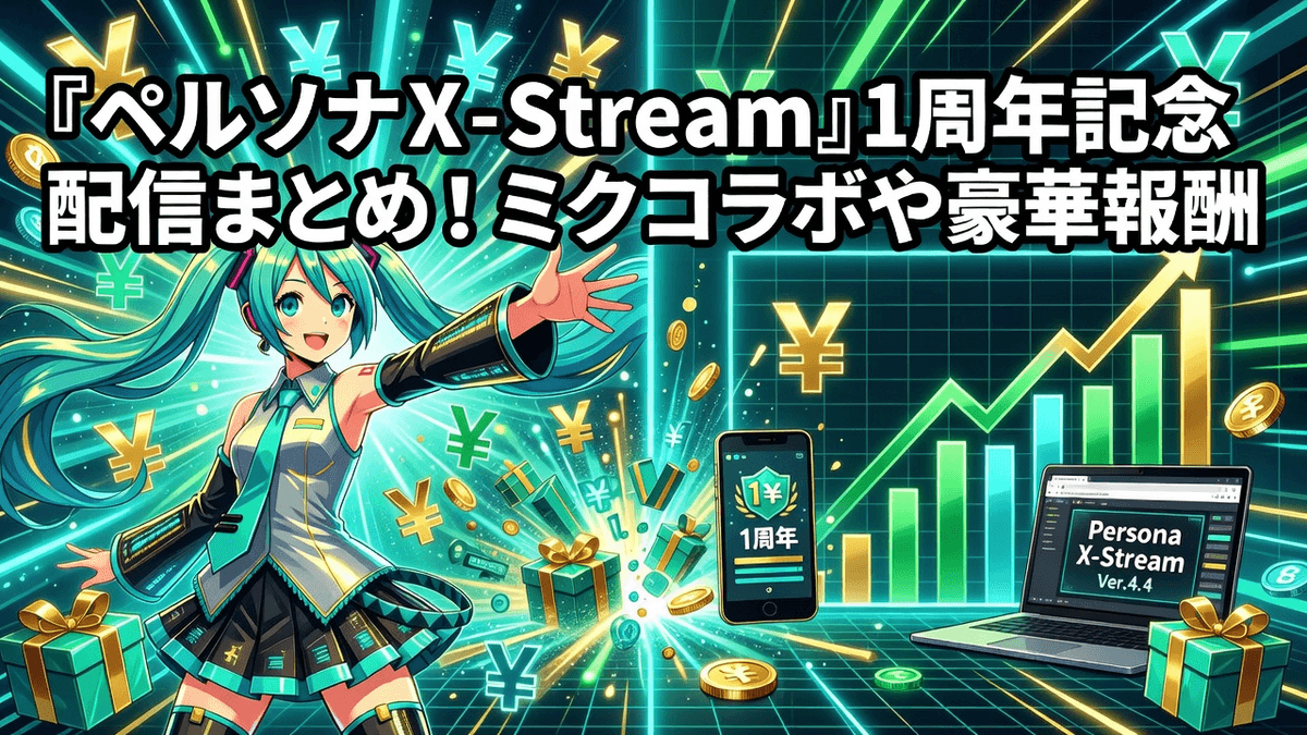 『ペルソナX-Stream』1周年記念配信まとめ！ミクコラボや豪華報酬