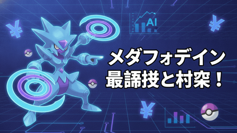 メガフーディンのキャラクター、技構成チャート、AIアイコン、円記号、ポケモンボールが描かれたブログのサムネイル