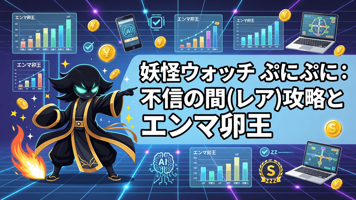 妖怪ウォッチ ぷにぷに：不信の間(レア)攻略とエンマ卯王