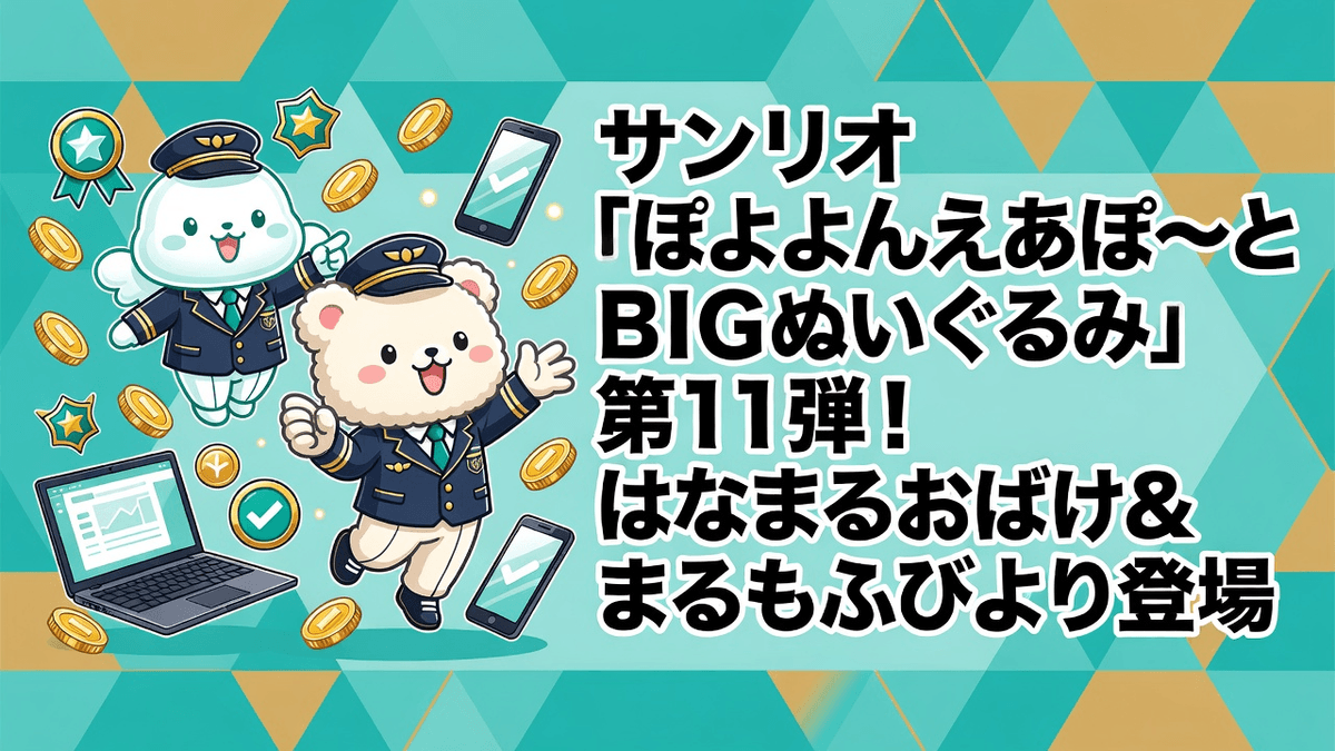 サンリオ「ぽよよんえあぽ～とBIGぬいぐるみ」第11弾！はなまるおばけ＆まるもふびより登場