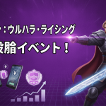 北欧神話風のキャラクターが剣を構え、テキスト「オーディン:ヴァルハラ・ライジング 放肆般イベント!」と報酬アイテムが描かれている。
