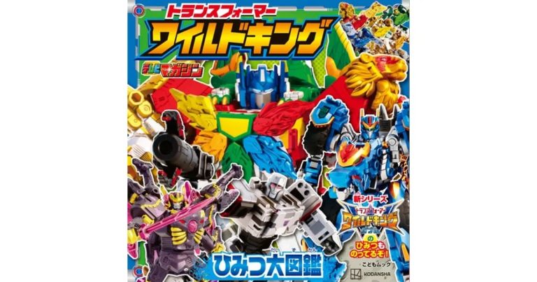 『トランスフォーマー ワイルドキング』ひみつ大図鑑発売！収録キャラ一覧