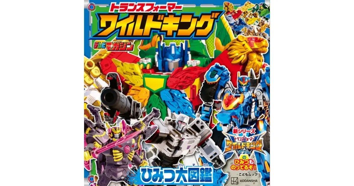 『トランスフォーマー ワイルドキング』ひみつ大図鑑発売！収録キャラ一覧