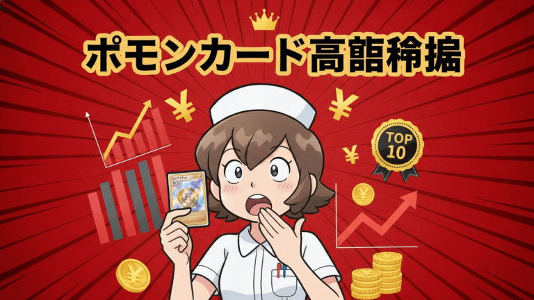 赤い放射状の背景に、驚いた表情の女性と高額なポケモンカード、上昇トレンドのグラフと円記号が描かれている。
