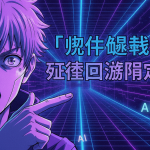 驚いた表情の男性アニメキャラクターが右を指差し、ネオンブルーとパープルのグリッドが広がる背景。