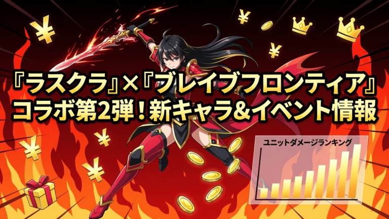 『ラスクラ』×『ブレイブフロンティア』コラボ第2弾！新キャラ＆イベント情報