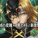 二人のキャラクターが中央に配置され、左半分は黒髪と赤い瞳、右半分は金髪と青い瞳を持つ。背景には宇宙とテクノロジーの要素があり、左上には円記号とグラフ、右側にはゲーム画面が表示されたノートパソコン、右下には緑色のSランクバッジが配置されている。