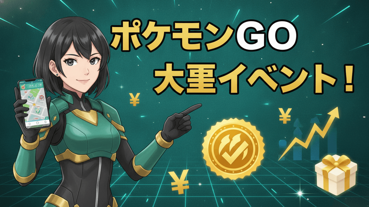 女性キャラクターがスマートフォンを持ち、右側に「ポケモンGO 大量イベント！」というテキストと、円記号、上向き矢印のグラフ、チェックマークの金貨、プレゼントボックスがある。