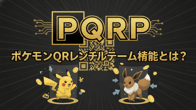 「PQRP」という金色の文字が中央に配置され、その下に「ポケモンQRレンタルチーム機能とは？」という日本語のタイトルがある。