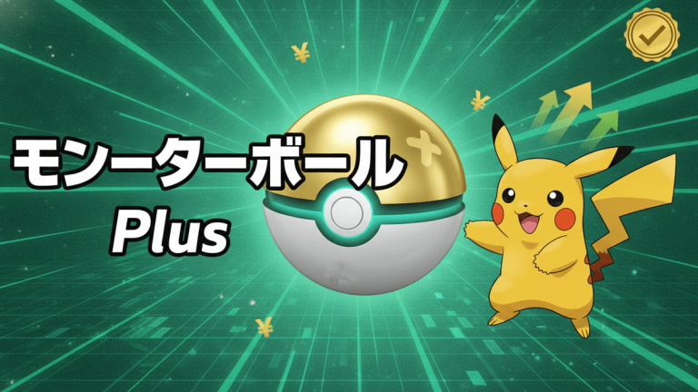 緑色の背景にピカチュウと金色のモンスターボール Plusが描かれ、「モンスターボール Plus」という日本語の文字がある。