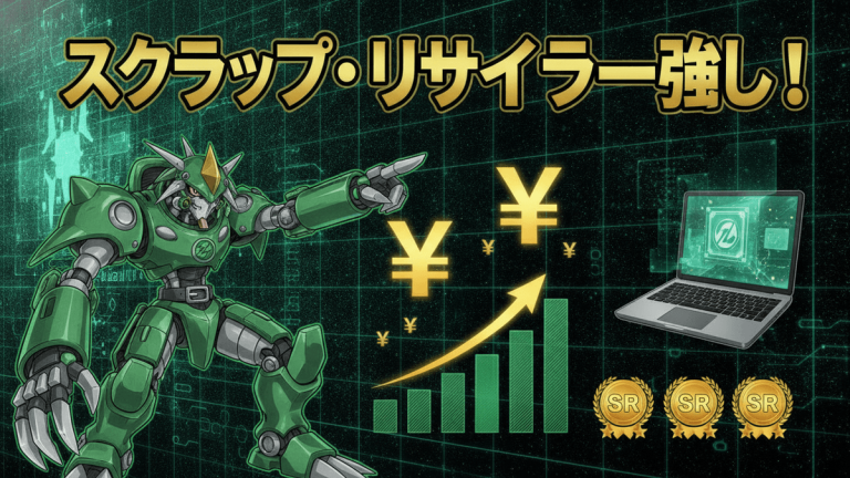 緑色のロボットが右を指しており、その先に「スクラップ・リサイクラー強し！」という太い文字が書かれています。