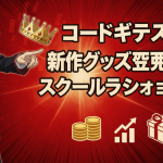 ルルーシュが指を指し、上には王冠、下にはコイン、グラフ、ギフトボックスが配置された画像。背景は赤と黒の放射状の模様。