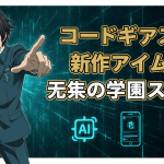 コードギアスのルルーシュが指差す。右にはプレゼント箱と「AMNIBUS」ロゴ。