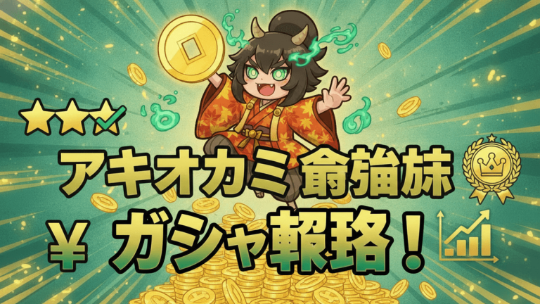 妖怪ウォッチ ぷにぷにのキャラクター「アキオカミ」が、金色の小判とコインの山に囲まれて笑顔で飛び跳ねている様子。