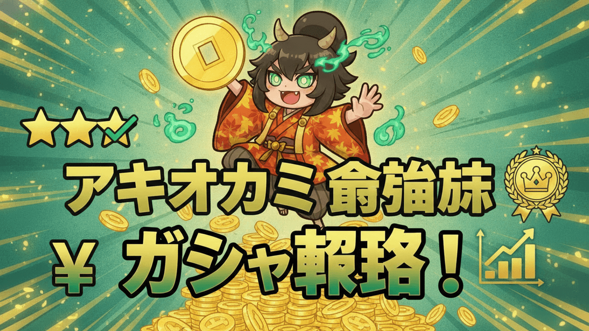 妖怪ウォッチ ぷにぷにのキャラクター「アキオカミ」が、金色の小判とコインの山に囲まれて笑顔で飛び跳ねている様子。