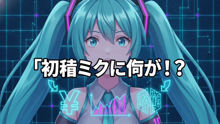 青いツインテールの初音ミクが中央に配置され、その背後にはデジタル技術のグリッドの背景が広がっている